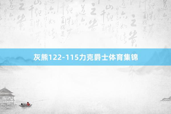 灰熊122-115力克爵士体育集锦