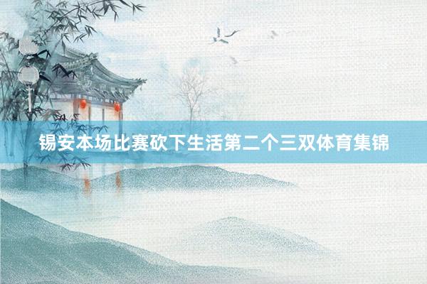 锡安本场比赛砍下生活第二个三双体育集锦