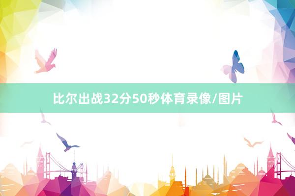 比尔出战32分50秒体育录像/图片