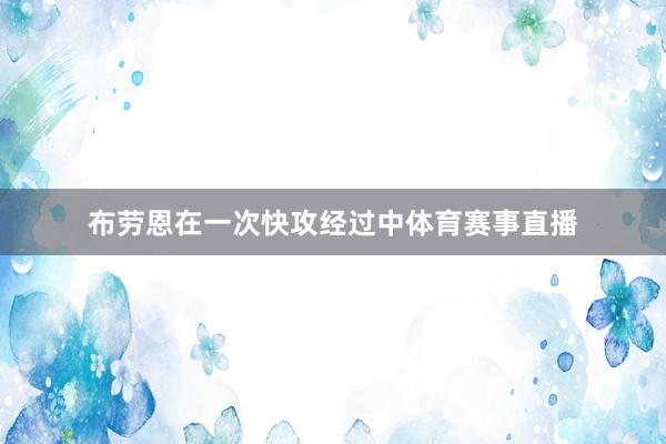 布劳恩在一次快攻经过中体育赛事直播