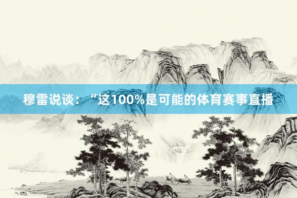 穆雷说谈：“这100%是可能的体育赛事直播