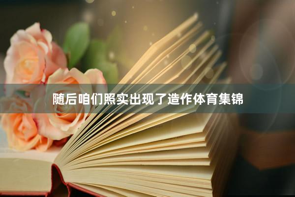 随后咱们照实出现了造作体育集锦