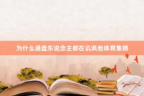 为什么通盘东说念主都在讥讽他体育集锦