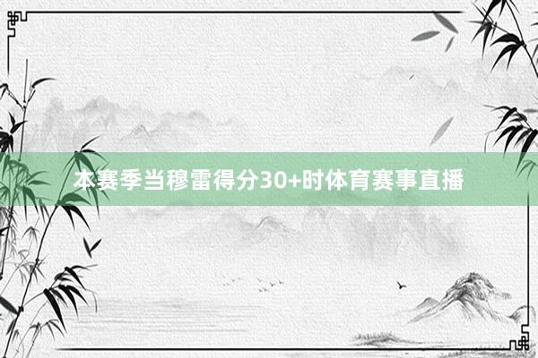 本赛季当穆雷得分30+时体育赛事直播