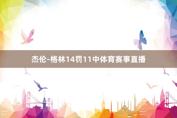 杰伦-格林14罚11中体育赛事直播