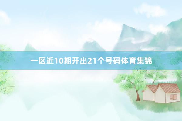 一区近10期开出21个号码体育集锦