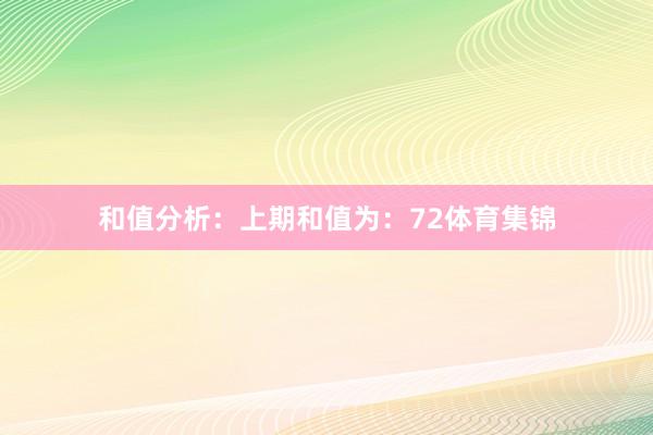 和值分析：　　上期和值为：72体育集锦