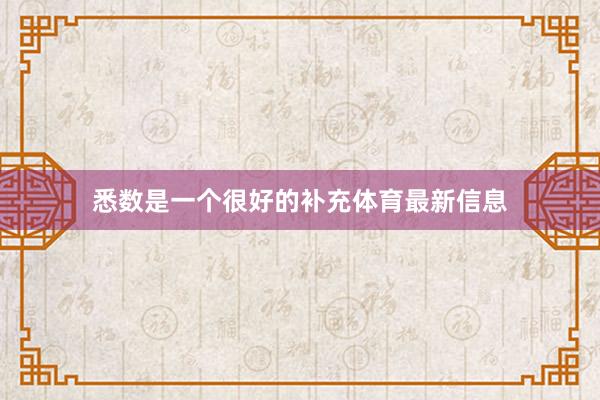 悉数是一个很好的补充体育最新信息