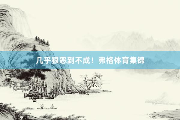 几乎狠恶到不成！弗格体育集锦