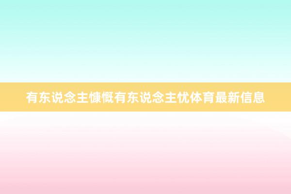 有东说念主慷慨有东说念主忧体育最新信息