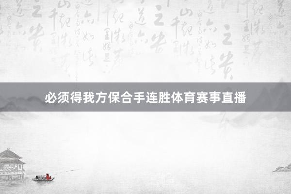 必须得我方保合手连胜体育赛事直播