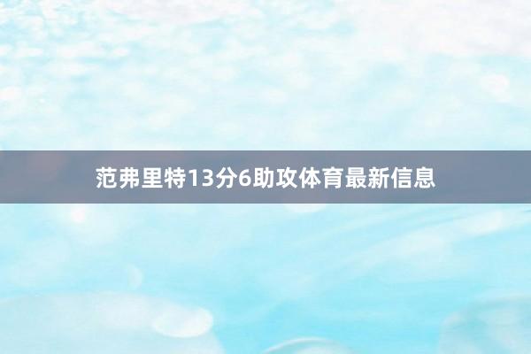 范弗里特13分6助攻体育最新信息