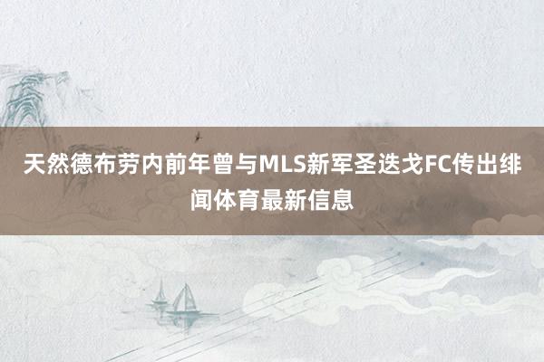 天然德布劳内前年曾与MLS新军圣迭戈FC传出绯闻体育最新信息