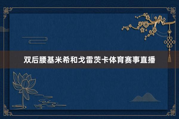 双后腰基米希和戈雷茨卡体育赛事直播