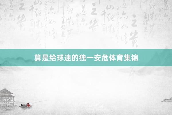 算是给球迷的独一安危体育集锦