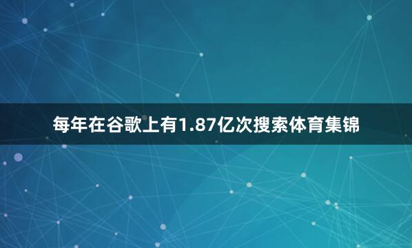 每年在谷歌上有1.87亿次搜索体育集锦