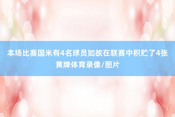 本场比赛国米有4名球员如故在联赛中积贮了4张黄牌体育录像/图片