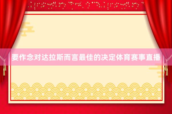 要作念对达拉斯而言最佳的决定体育赛事直播