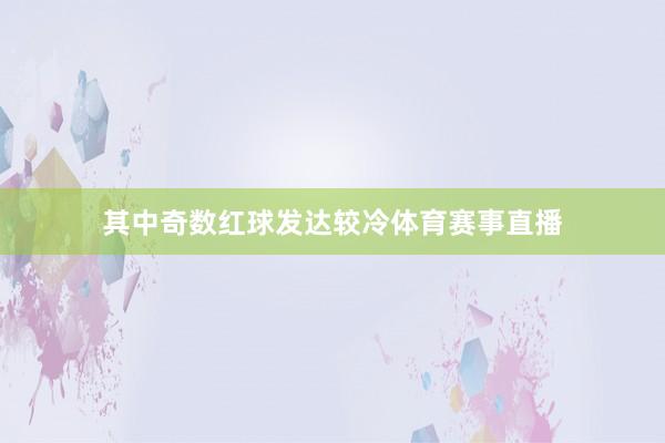 其中奇数红球发达较冷体育赛事直播