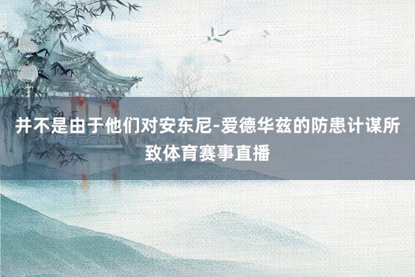 并不是由于他们对安东尼-爱德华兹的防患计谋所致体育赛事直播