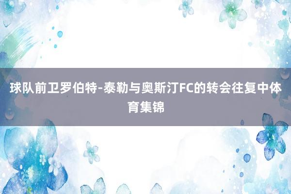 球队前卫罗伯特-泰勒与奥斯汀FC的转会往复中体育集锦