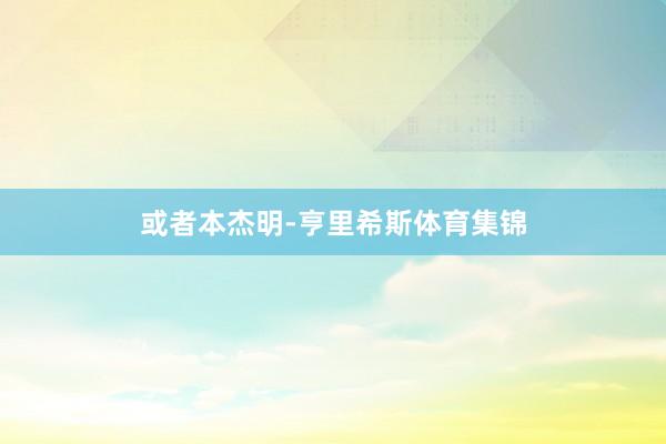 或者本杰明-亨里希斯体育集锦