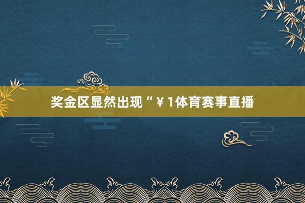 奖金区显然出现“￥1体育赛事直播