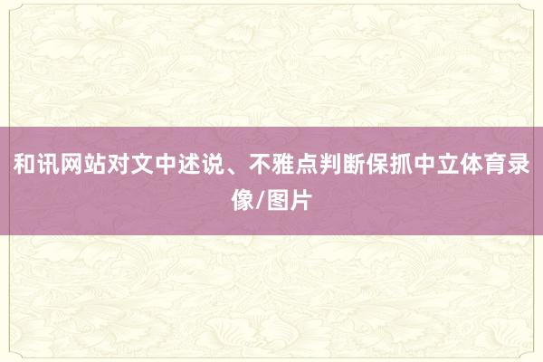 和讯网站对文中述说、不雅点判断保抓中立体育录像/图片