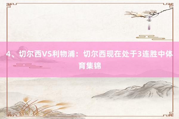 4、切尔西VS利物浦：切尔西现在处于3连胜中体育集锦