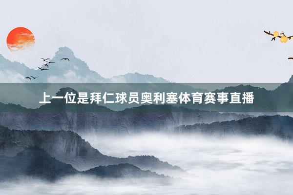上一位是拜仁球员奥利塞体育赛事直播