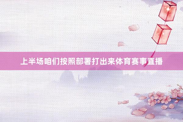 上半场咱们按照部署打出来体育赛事直播