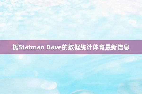 据Statman Dave的数据统计体育最新信息