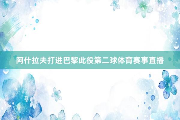 阿什拉夫打进巴黎此役第二球体育赛事直播