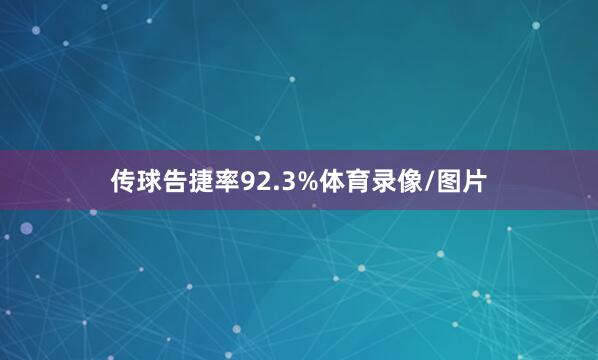 传球告捷率92.3%体育录像/图片
