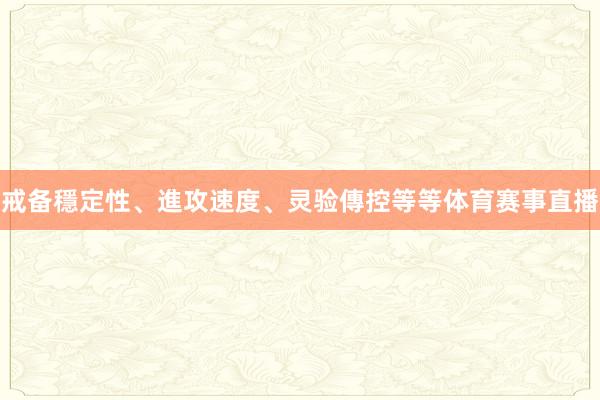 戒备穩定性、進攻速度、灵验傳控等等体育赛事直播