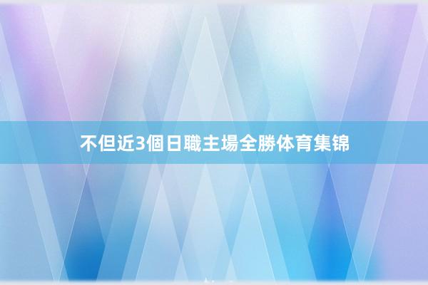 不但近3個日職主場全勝体育集锦