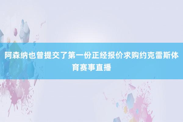 阿森纳也曾提交了第一份正经报价求购约克雷斯体育赛事直播