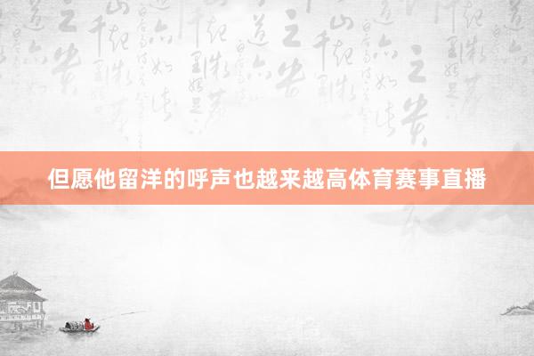 但愿他留洋的呼声也越来越高体育赛事直播