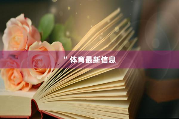 ”体育最新信息