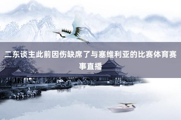 二东谈主此前因伤缺席了与塞维利亚的比赛体育赛事直播