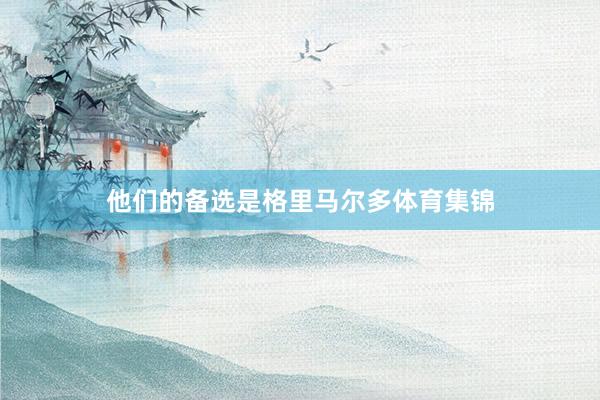 他们的备选是格里马尔多体育集锦