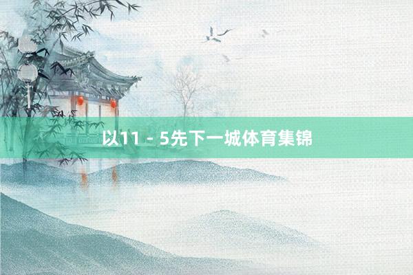 以11 - 5先下一城体育集锦
