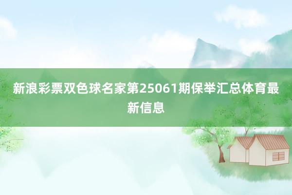 新浪彩票双色球名家第25061期保举汇总体育最新信息