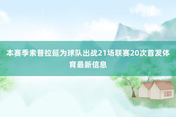 本赛季索普拉延为球队出战21场联赛20次首发体育最新信息