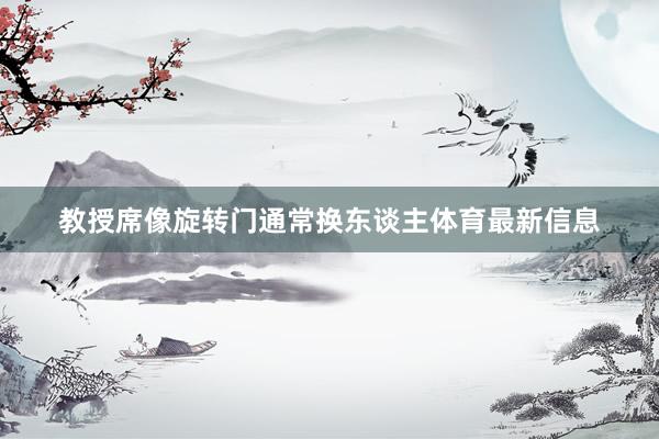 教授席像旋转门通常换东谈主体育最新信息