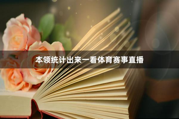 本领统计出来一看体育赛事直播