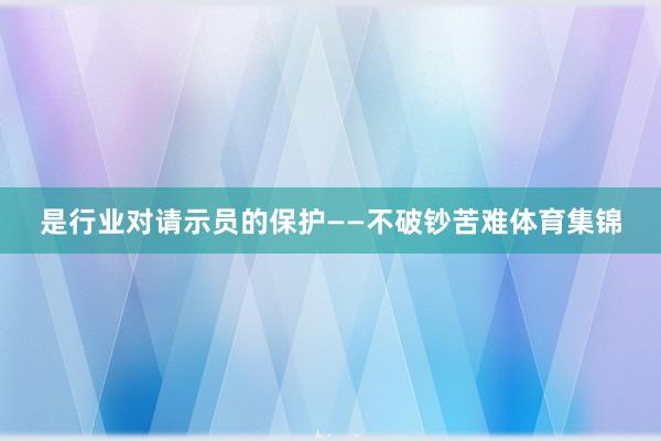 是行业对请示员的保护——不破钞苦难体育集锦