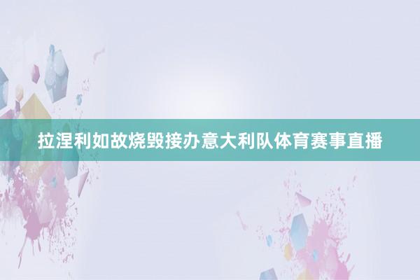 拉涅利如故烧毁接办意大利队体育赛事直播
