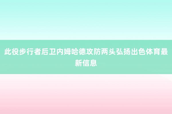 此役步行者后卫内姆哈德攻防两头弘扬出色体育最新信息