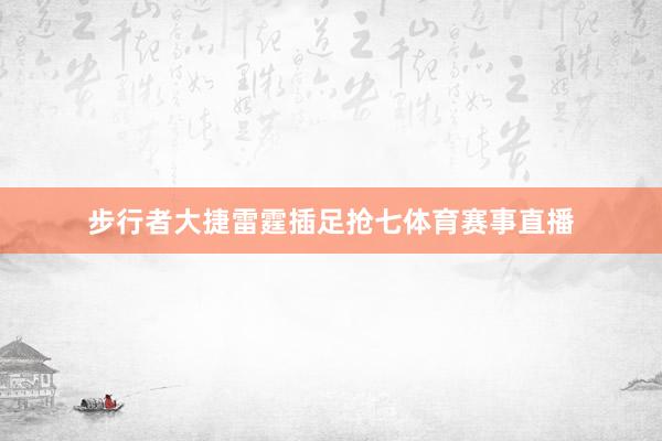 步行者大捷雷霆插足抢七体育赛事直播